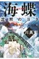 海蝶 沈黙のヨダ