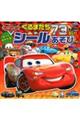カーズくるまたち73だいシールあそび