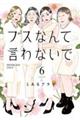 ブスなんて言わないで(6)