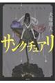 サンクチュアリ