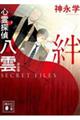 心霊探偵八雲 完全版 SECRET FILES 絆