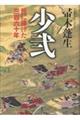 少弐 民に捧げた三百六十年