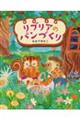リブリアのパンづくり