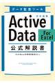 データ監査ツール 日本語版ActiveData For Excel 公式解説書