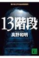 13階段 新装版