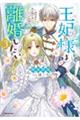 王妃様は離婚したい3 〜異世界から聖女様が来たので、もうお役御免ですわね?〜