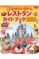東京ディズニーリゾート レストランガイドブック 2026