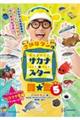 さかなクンのギョギョッとサカナ★スター図鑑5