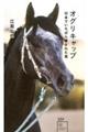 オグリキャップ 日本でいちばん愛された馬