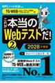 これが本当のWebテストだ!(2) 2028年度版 【TG−WEB・ヒューマネージ社のテストセンター編】