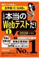 これが本当のWebテストだ!(1) 2028年度版 【玉手箱・C−GAB編】