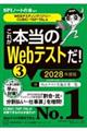 これが本当のWebテストだ!(3) 2028年度版 【WEBテスティング(SPI3)・CUBIC・TAP・TAL編】