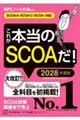 これが本当のSCOAだ! 2028年度版 【SCOA−A・SCOAーC・SCOAーi対応】
