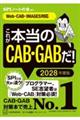 これが本当のCAB・GABだ! 2028年度版 【Web−CAB・IMAGES対応】