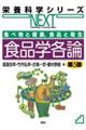 食べ物と健康食品と衛生 食品学各論 第5版