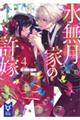 水無月家の許嫁 4