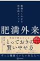 肥満外来 無理なくやせる科学的メソッド
