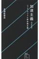 加速主義 増補新版