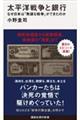 太平洋戦争と銀行 なぜ日本は「無謀な戦争」ができたのか