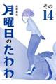 月曜日のたわわ(14)青版