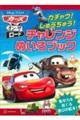 カーズ オン・ザ・ロード カチャウ! しゅうちゅう! チャレンジめいろブック