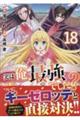 実は俺、最強でした? 18