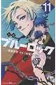 小説 ブルーロック 11