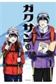 ガクサン 13
