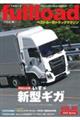 ベストカーのトラックマガジンfullload VOL.60