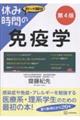 休み時間の免疫学 第4版