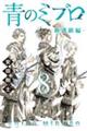 青のミブロー新選組編ー 8