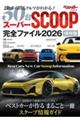 スーパーSCOOP完全ファイナル2026