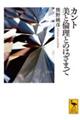 カント 美と倫理とのはざまで