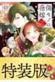 傷モノの花嫁(10) 小冊子付き特装版