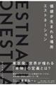 価値が生まれる場所――エストネーションが追求し続ける「顧客主義」