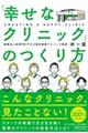 「幸せなクリニック」のつくり方