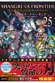 シャングリラ・フロンティア エキスパンションパス 25 特装版