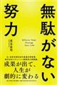 無駄がない努力の法則 成果が出て、人生が劇的に変わる