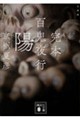 文庫版 完本百鬼夜行 陽