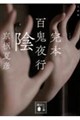 文庫版 完本百鬼夜行 陰