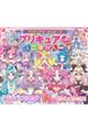 プリキュアオールスターズ プリキュアいっぱいミニずかん 2026