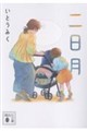 二日月