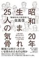 昭和20年生まれ25人の気骨 ――「戦後80年」の証言者たち