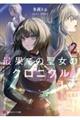 最果ての聖女のクロニクル2
