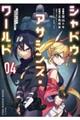 シャドウ・アサシンズ・ワールド 〜影は薄いけど、最強忍者やってます〜(4)