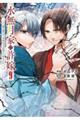 水無月家の許嫁〜十六歳の誕生日、本家の当主が迎えに来ました。〜 9
