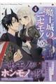 魔王城のニセモノ姫〜主人の身代わりに嫁いだ給仕係が処刑回避を目指して必死になったら魔王様に勘違いされ 4