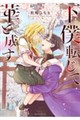 下僕転じて華と成す 2