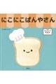 にっこりーノえほん にこにこぱんやさん