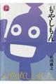 新装版 もやしもん 12